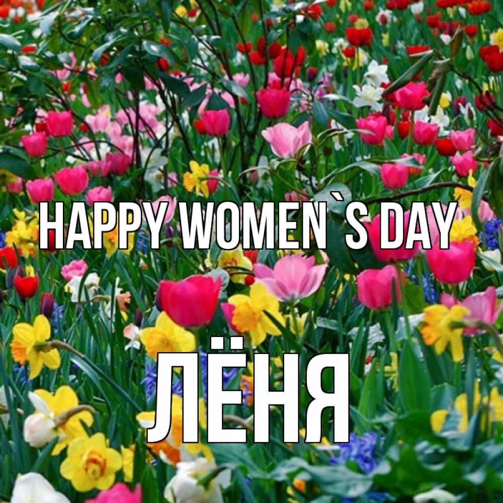 Greetings card с именем, Лёня happy women`s day с международным женским днем поздравления для женщины Greetings with text for free download 